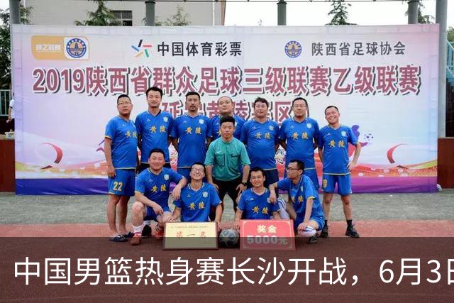 中国男篮热身赛长沙开战，6月3日至4日接连对决塞尔维亚KK FMP，年轻球员惜败欧洲强队令人遗憾！