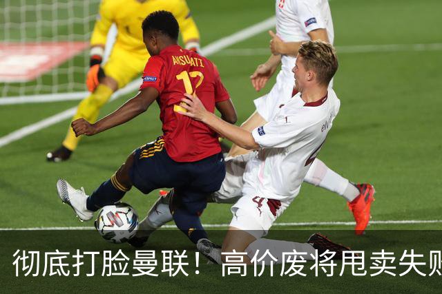 彻底打脸曼联！高价废将甩卖失败，53 场国脚被迫回归压垮红魔